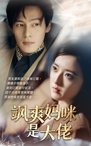 飒爽妈咪是大佬（69集）网盘在线观看