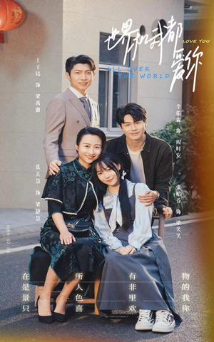 世界和我都爱你（77集）最近很火的短剧