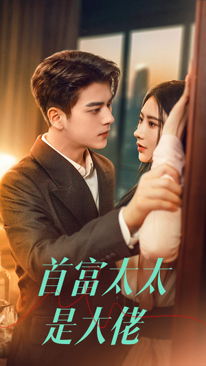 首富太太是大佬（77集）短剧追到爽