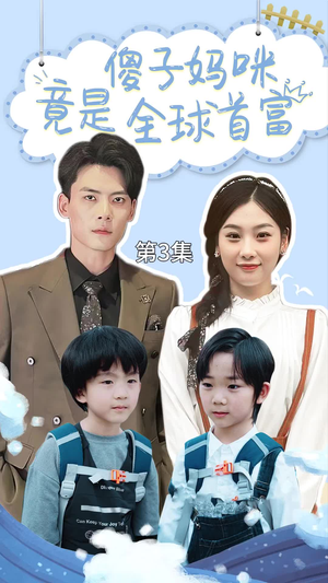 傻子妈咪竟是全球首富（80集）在哪里看