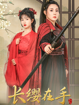 长缨在手(70集) 长缨在手(70集)红果免费看短剧