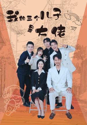 我的三个儿子是大佬(81集) 我的三个儿子是大佬(81集)免费短剧资源