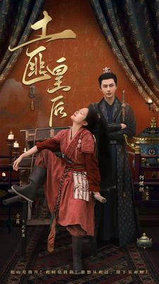 土匪皇后（89集）看到大结局