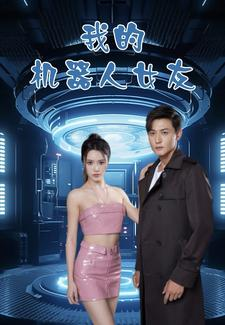 我的机器人女友（79集）热门短剧推荐。