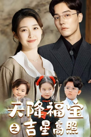 天降福宝之吉星高照(80集) 天降福宝之吉星高照(80集)短剧热播中