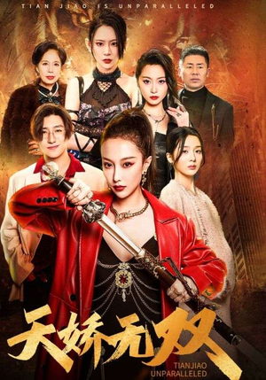 天骄无双（81集）战神短剧推荐