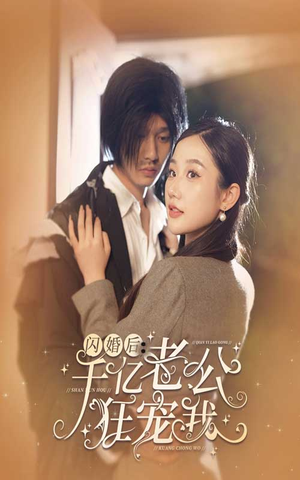 闪婚后,千亿老公狂宠我(78集) 闪婚后,千亿老公狂宠我(78集)推荐好短剧