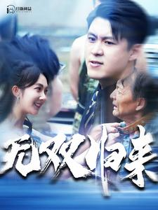 无双归来(103集) 无双归来(103集)在哪看是免费的