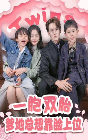 一胎双宝,爹地总想靠脸上位(71集) 一胎双宝,爹地总想靠脸上位(71集)免费版