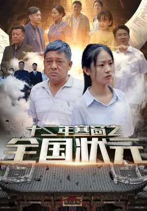 十二年寒窗之全国状元(80集) 十二年寒窗之全国状元(80集)热门短剧推荐