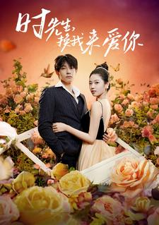 时先生，换我来爱你（97集）短剧在线更新