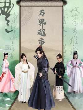 万界超市(79集) 万界超市(79集)短剧太好看