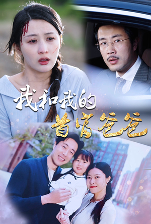 我和我的首富爸爸(87集) 我和我的首富爸爸(87集)超火热门短剧