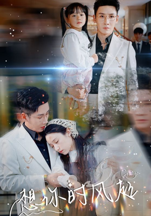 想你时风起（69集）简直不要太好看