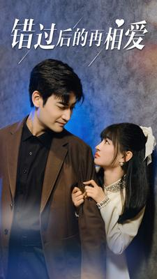 错过后的再相爱（90集）网络小短剧