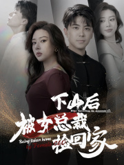 下山后被美女总裁捡回家(95集) 下山后被美女总裁捡回家(95集)热播短剧抢先看