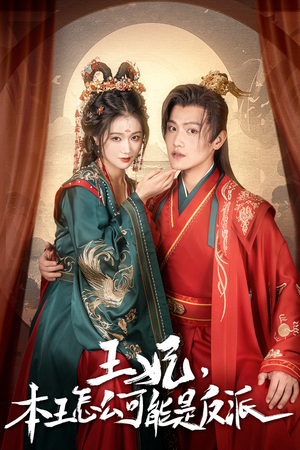 王妃,本王怎么可能是反派(73集) 王妃,本王怎么可能是反派(73集)一个短剧看全集