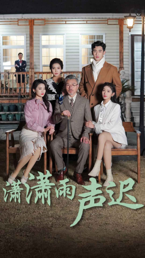 潇潇雨声迟(92集) 潇潇雨声迟(92集)精彩短剧随心推