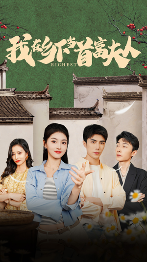 我在乡下当首富（88集）精彩好看的短剧