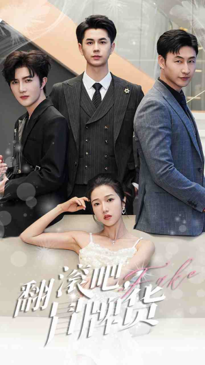 翻滚吧,冒牌货(70集) 翻滚吧,冒牌货(70集)每日短剧追不停