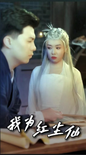 我为红尘仙（80集）剧情简介