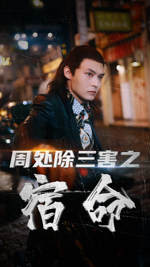 周处除三害之宿命(70集) 周处除三害之宿命(70集)热播短剧分享