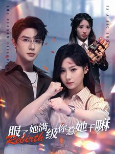 服了她满级你惹她干嘛(88集) 服了她满级你惹她干嘛(88集)河马免费短剧