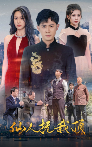 仙人抚我顶(80集) 仙人抚我顶(80集)西瓜短剧免费看