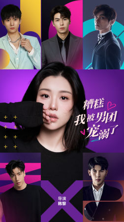 糟糕，我被男团宠溺了（74集）无需会员免费看