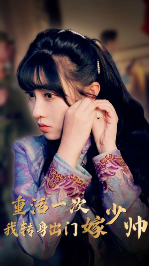 重活一次我转身出门嫁少帅(80集) 重活一次我转身出门嫁少帅(80集)1-102集