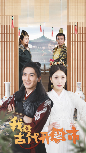 我在古代开超市(84集) 我在古代开超市(84集)爆火短剧推荐