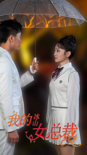 新版:我的冰山女总裁(78集) 新版:我的冰山女总裁(78集)温柔追捕短剧