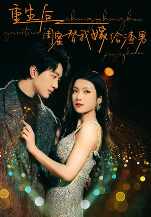 重生后闺蜜替我嫁给渣男(73集) 重生后闺蜜替我嫁给渣男(73集)短剧热播中