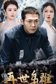 再世枭雄(75集) 再世枭雄(75集)真的太好看了