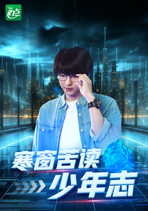 寒窗苦读少年志(73集) 寒窗苦读少年志(73集)古代短剧推荐