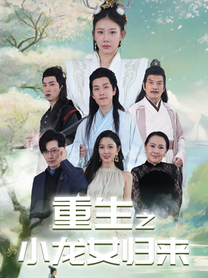 重生之小龙女归来（84集）免费观看就是爽