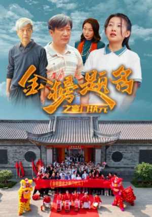 金榜题名之寒门状元 (80集) 金榜题名之寒门状元 (80集)短剧推荐分享