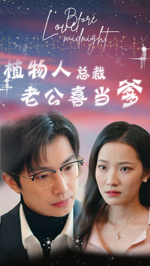 植物人总裁老公喜当爹(80集) 植物人总裁老公喜当爹(80集)恋爱短剧分享
