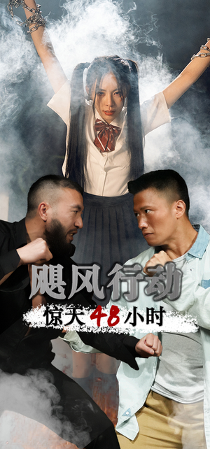 飓风营救惊天48小时(82集) 飓风营救惊天48小时(82集)短剧全集抢先看