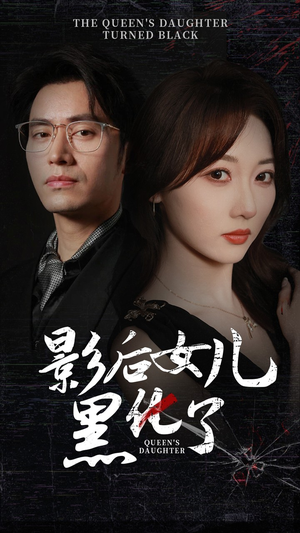 影后的女儿黑化了(61集) 影后的女儿黑化了(61集)短剧免费看全集
