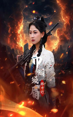 巾帼须眉悍刀行(86集) 巾帼须眉悍刀行(86集)全集我都看完了