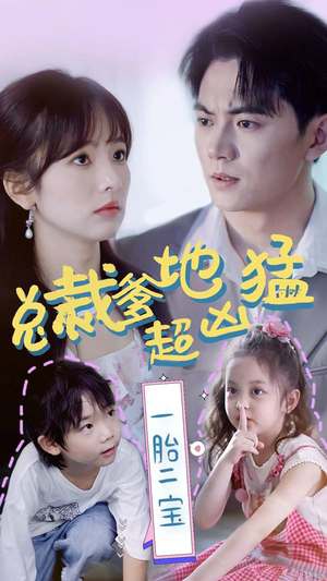 总裁爹地超凶猛:一胎二宝(80集) 总裁爹地超凶猛:一胎二宝(80集)免费观看