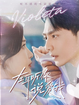 左耳听你说爱我（72集）火热短剧抢先看