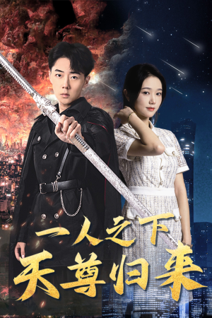 一人之下天尊归来(94集) 一人之下天尊归来(94集)360网盘观看