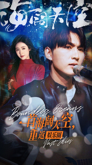 一首海阔天空,重返娱乐圈(80集) 一首海阔天空,重返娱乐圈(80集)夸克在线观看