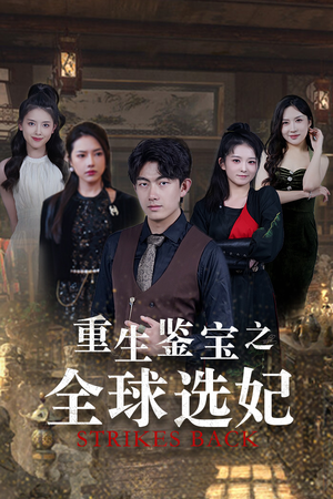 重生鉴宝之全球选妃(80集) 重生鉴宝之全球选妃(80集)热播短剧追不停