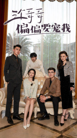 三个哥哥偏要宠我（80集）最火短剧推荐