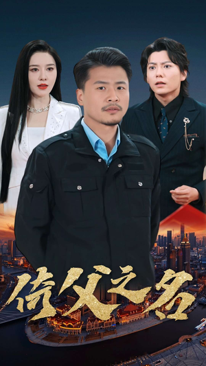 15.倚父之名(100集) 15.倚父之名(100集)精彩短剧来袭