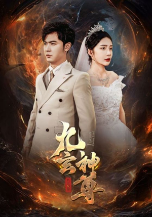 九玄神尊(87集) 九玄神尊(87集)火爆热门短剧