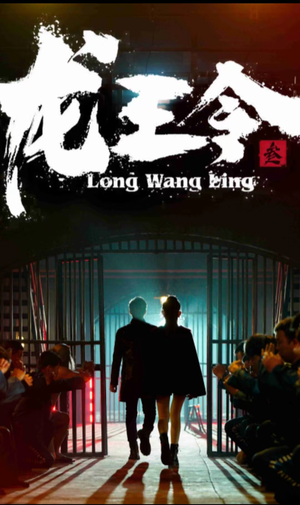 龙王令三之风云再起(82集) 龙王令三之风云再起(82集)抢先看新短剧